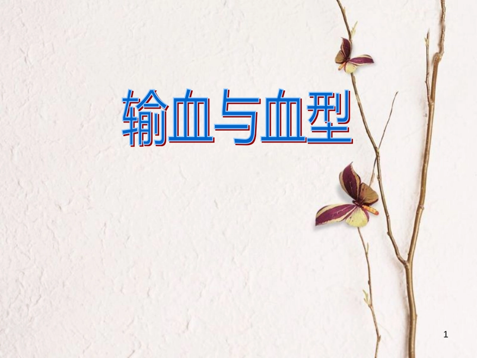 七年级生物下册 第四单元 第四章 第四节《输血与血型》课件 （新版）新人教版[共45页]_第1页