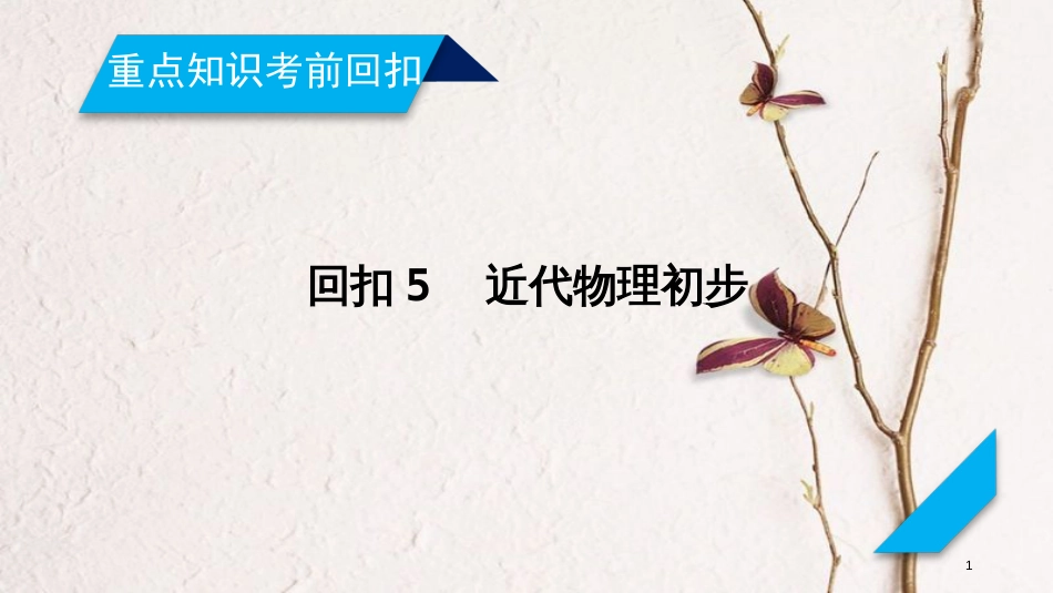 年高考物理二轮复习 重点知识考前回扣5 近代物理初步课件_第1页