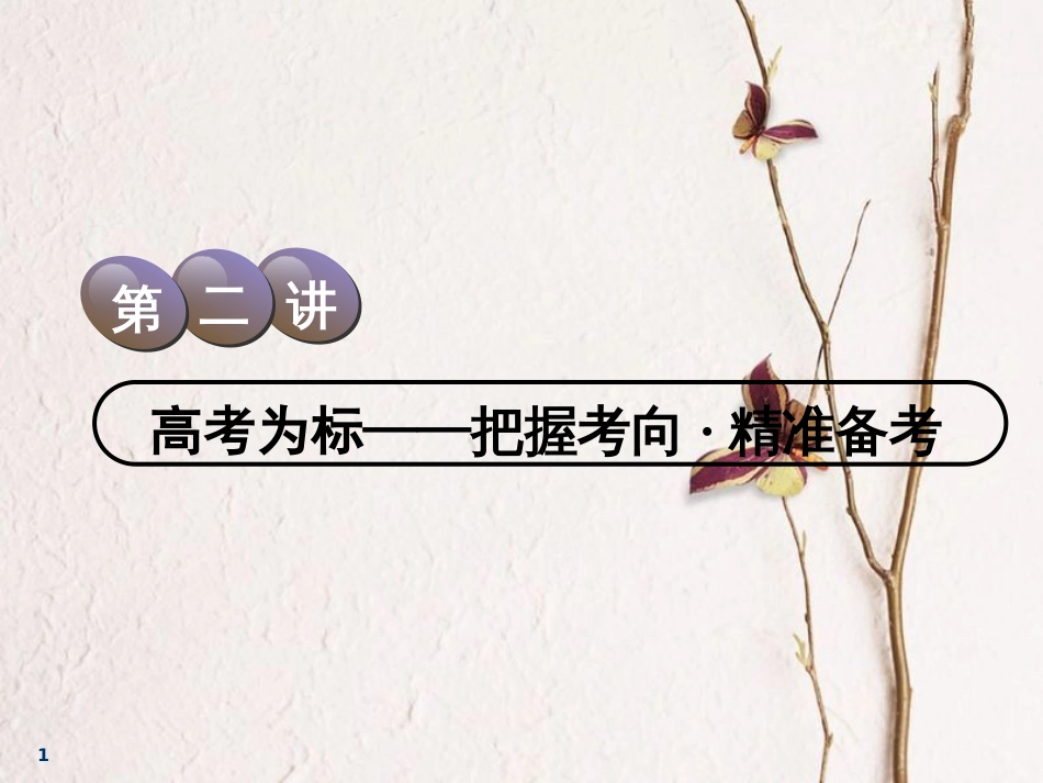 2019届高考地理一轮复习 选考模块 环境保护 第二讲 高考为标——把握考向 精准备考课件_第1页