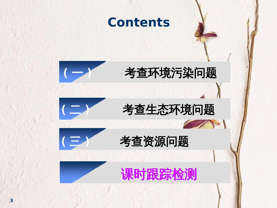2019届高考地理一轮复习 选考模块 环境保护 第二讲 高考为标——把握考向 精准备考课件_第3页
