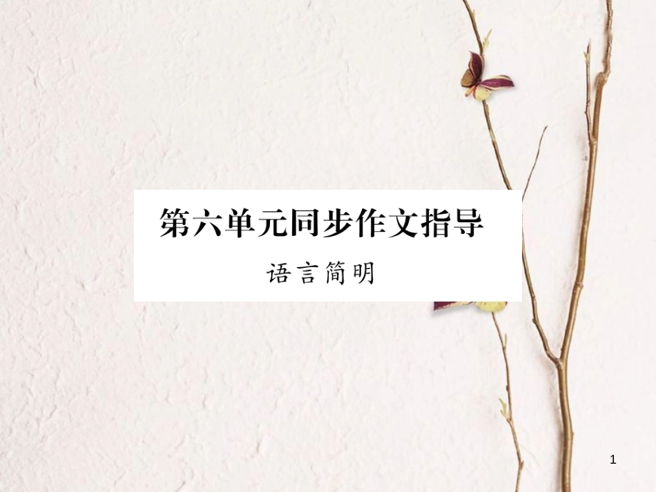 （毕节专版）七年级语文下册 第六单元同步作文指导 语言简明课件 新人教版_第1页