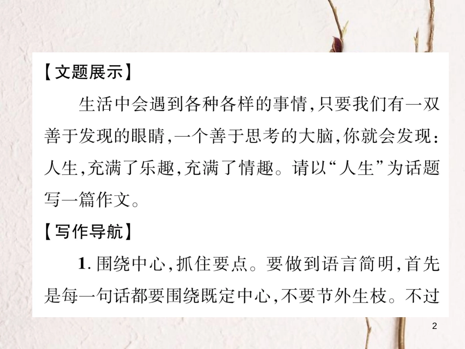 （毕节专版）七年级语文下册 第六单元同步作文指导 语言简明课件 新人教版_第2页