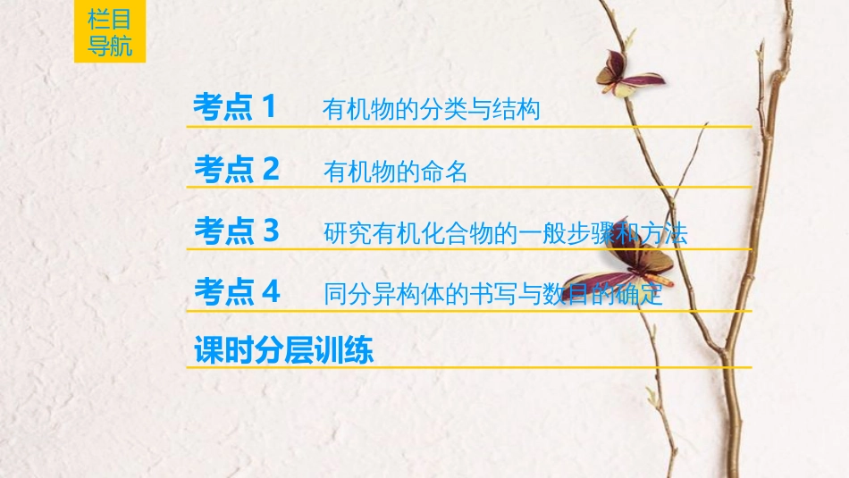 （全国通用）2019版高考化学一轮复习 有机化学基础 第1节 认识有机化合物课件 选修3_第2页