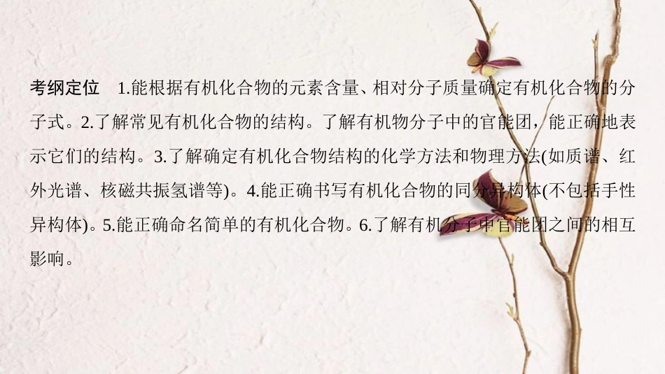 （全国通用）2019版高考化学一轮复习 有机化学基础 第1节 认识有机化合物课件 选修3_第3页