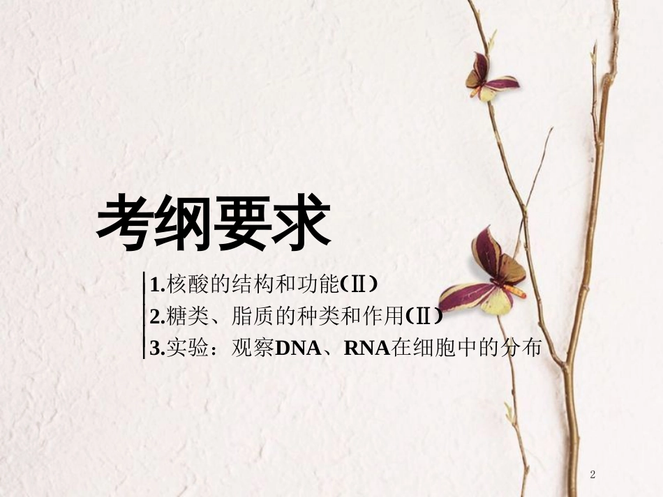 （全国通用版）2019版高考生物一轮复习 第1部分 分子与细胞 第一单元 细胞及其分子组成 第4讲 核酸、糖类和脂质精准备考实用课件_第2页