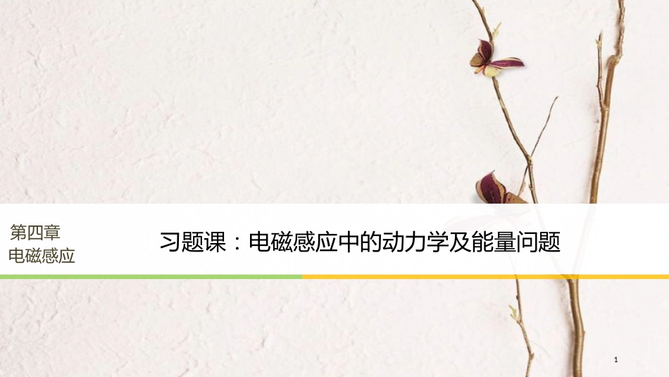 （浙江专版）高中物理 第四章 电磁感应 习题课：电磁感应中的动力学及能量问题课件 新人教版选修3-2_第1页