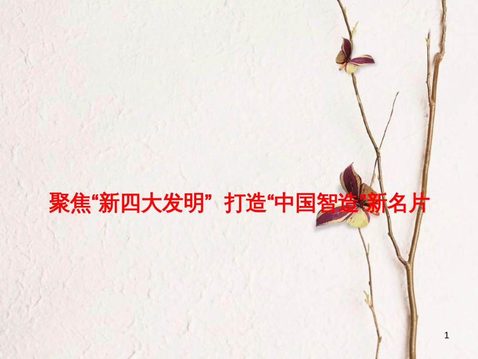 高考政治时政速递 聚焦“新四大发明” 打造“中国智造”新名片课件_第1页