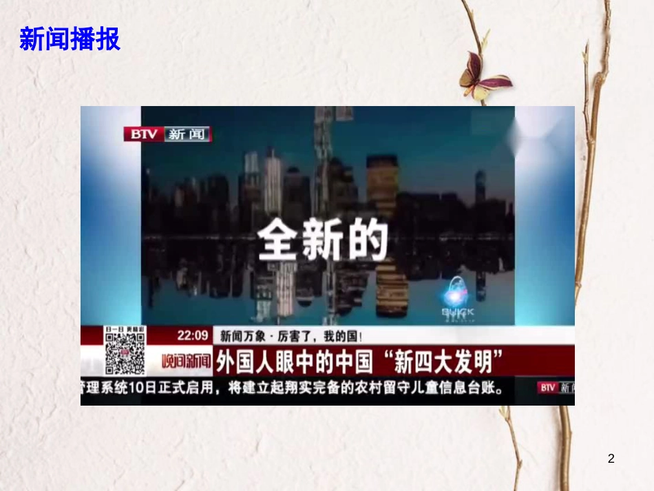 高考政治时政速递 聚焦“新四大发明” 打造“中国智造”新名片课件_第2页