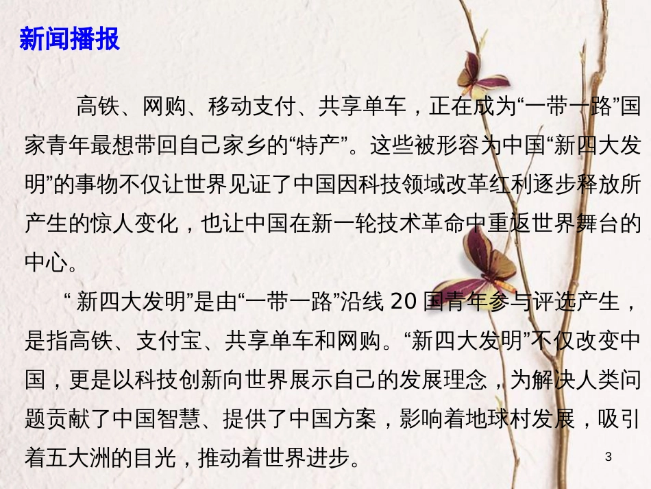 高考政治时政速递 聚焦“新四大发明” 打造“中国智造”新名片课件_第3页