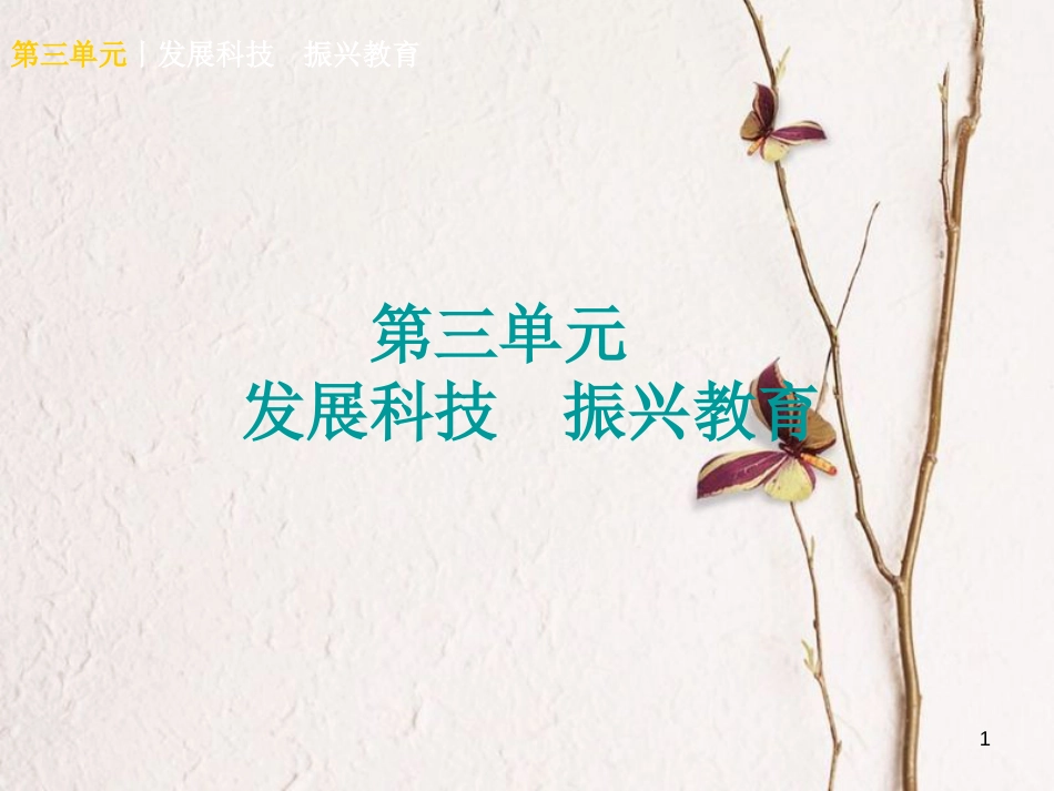 （广西北部湾专版）中考政治 九年级全一册 第三单元 发展科技 振兴教育知识梳理课件_第1页