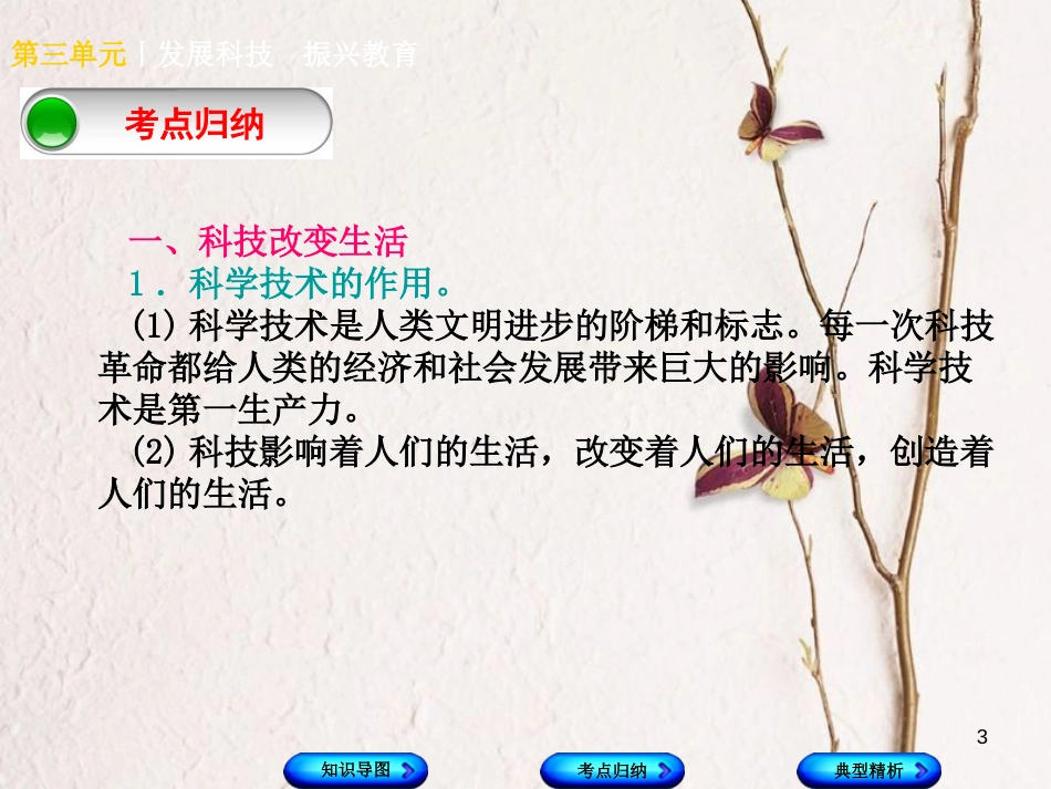 （广西北部湾专版）中考政治 九年级全一册 第三单元 发展科技 振兴教育知识梳理课件_第3页
