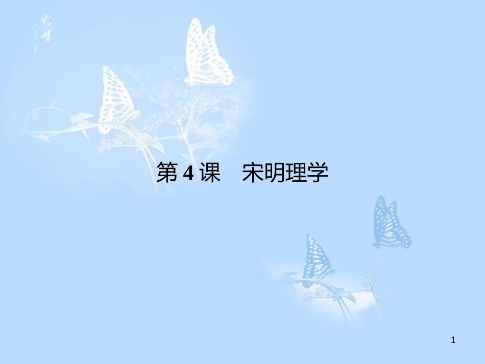 高中历史 第一单元 中国古代思想宝库 第4课 宋明理学课件 岳麓版必修3_第1页