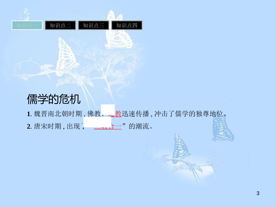 高中历史 第一单元 中国古代思想宝库 第4课 宋明理学课件 岳麓版必修3_第3页
