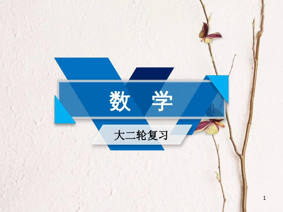 高考数学大二轮复习 专题六 解析几何 第2讲 圆锥曲线的概念与性质、与弦有关的计算问题复习指导课件_第1页