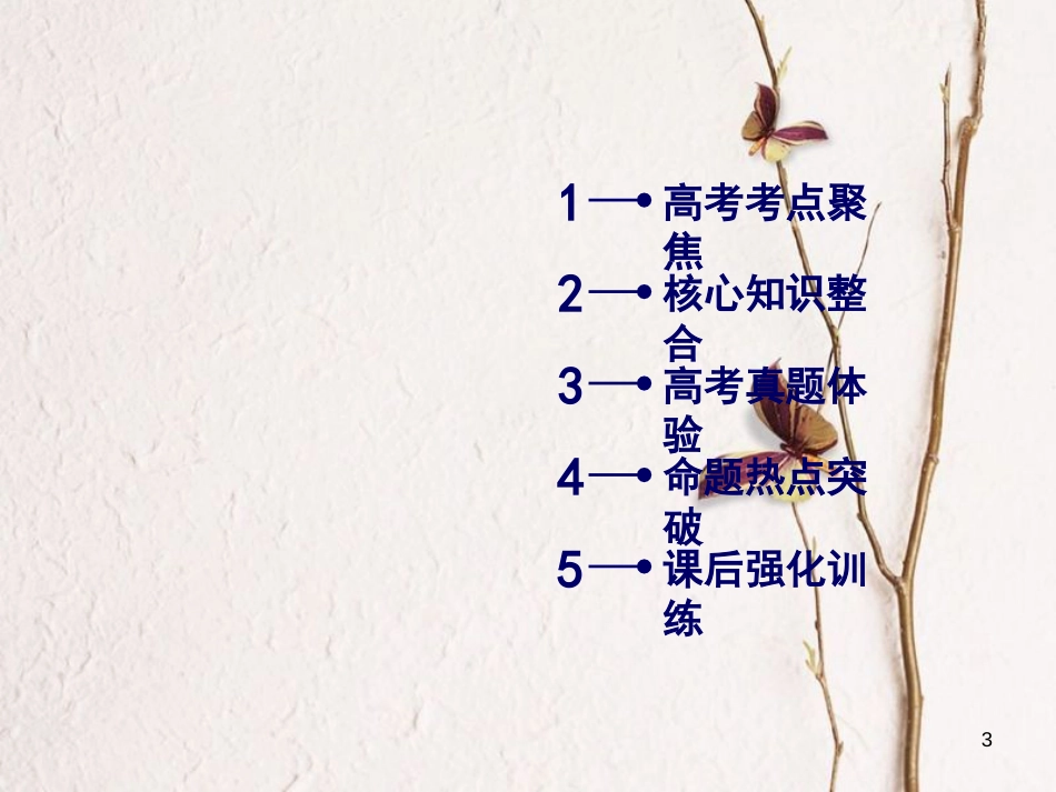 高考数学大二轮复习 专题六 解析几何 第2讲 圆锥曲线的概念与性质、与弦有关的计算问题复习指导课件_第3页