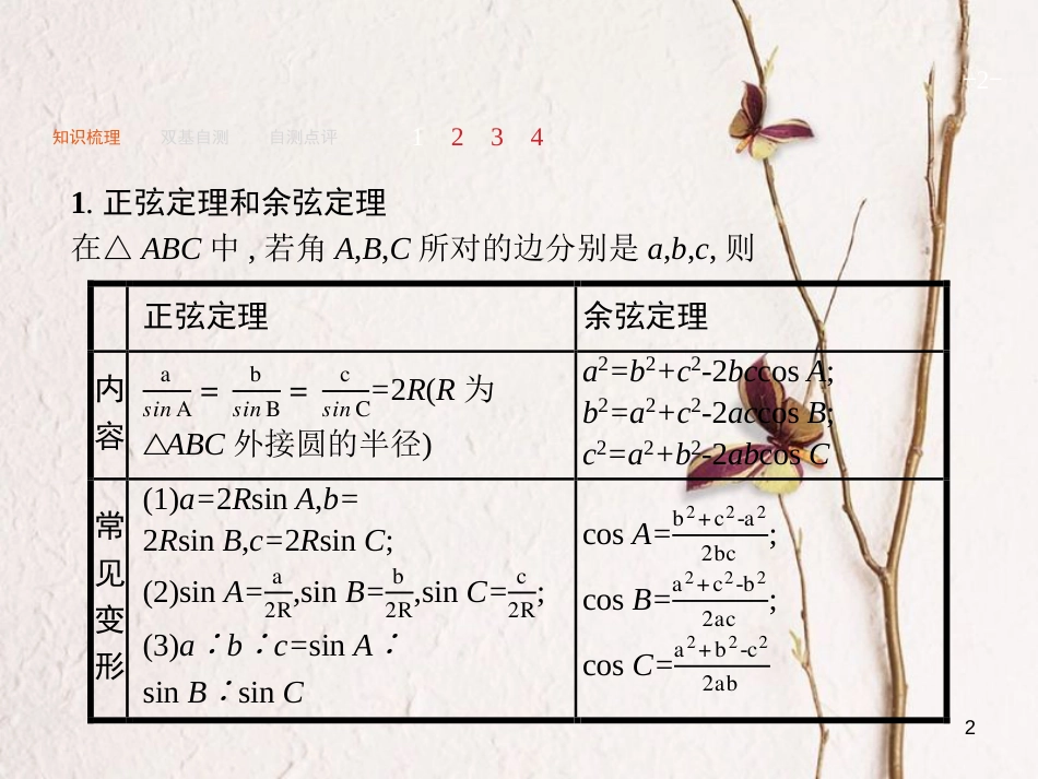 2019届高考数学一轮复习 第四章 三角函数、解三角形 4.7 解三角形课件 文 新人教A版_第2页