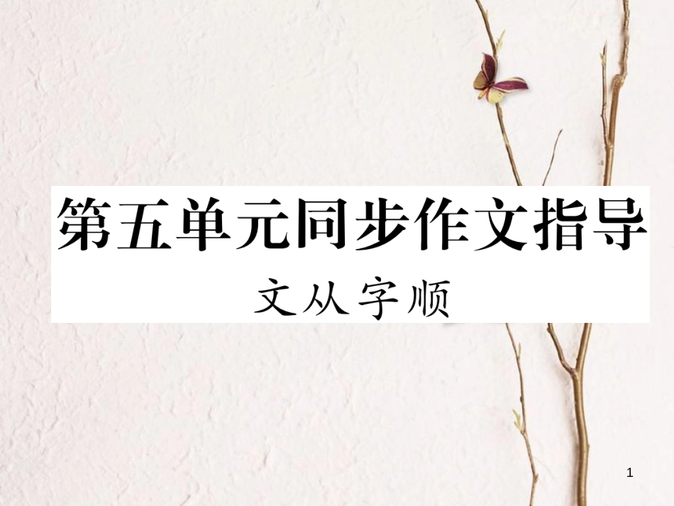 七年级语文下册 第五单元同步作文指导 文从字顺课件 新人教版_第1页