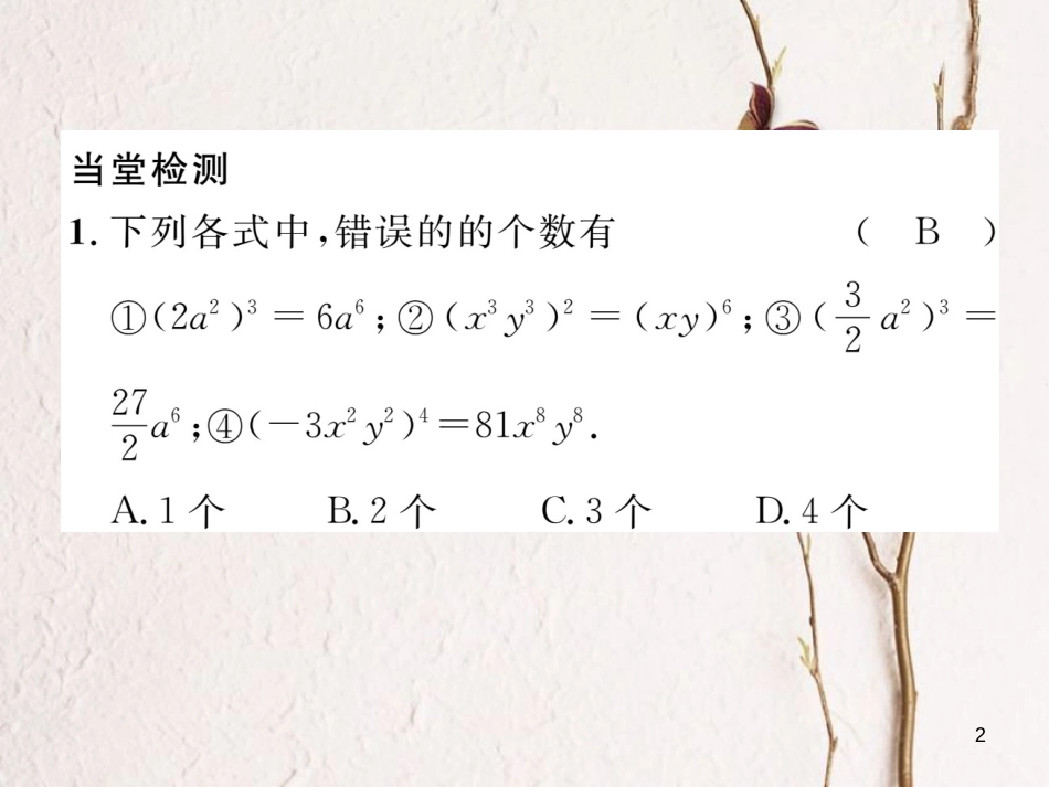 （毕节专版）七年级数学下册 第1章 整式的乘除 课题三 积的乘方当堂检测课件 （新版）北师大版_第2页