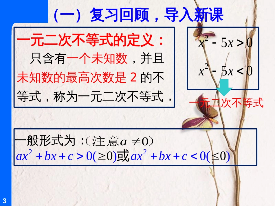 山西省忻州市高考数学 专题 一元二次不等式的解法复习课件_第3页