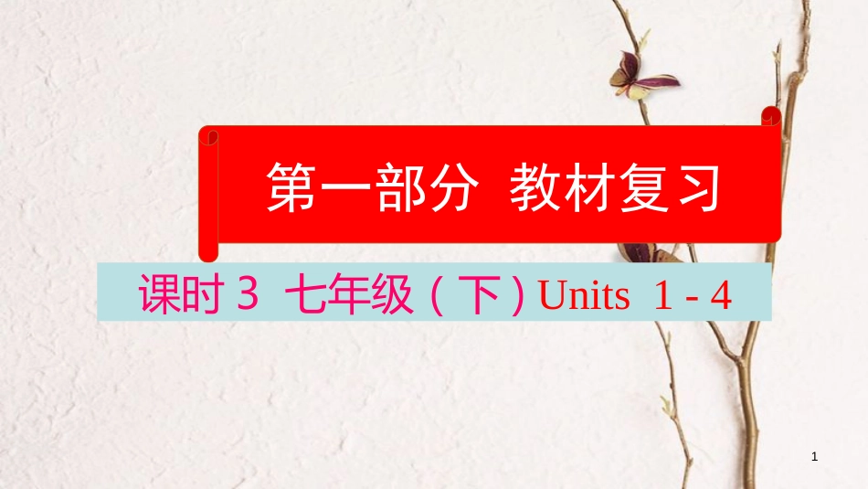云南省中考英语学业水平精准复习方案 第一部分 教材复习 课时3 七下 Units 1-4课件_第1页