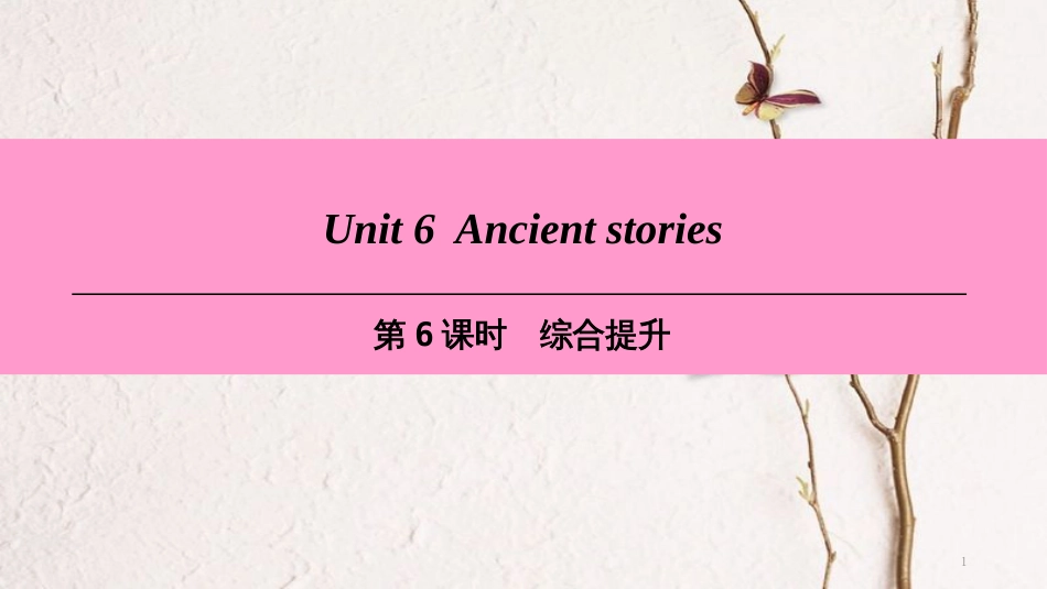 八年级英语上册 Module 3 Culture and history Unit 6 Ancient stories（第6课时）综合提升课件 牛津深圳版_第1页