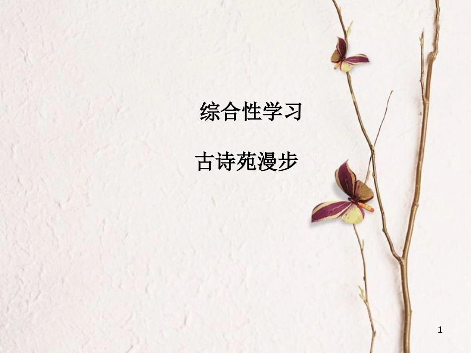 2018八年级语文下册 第三单元 综合性学习 古诗苑漫步课件 新人教版(1)_第1页