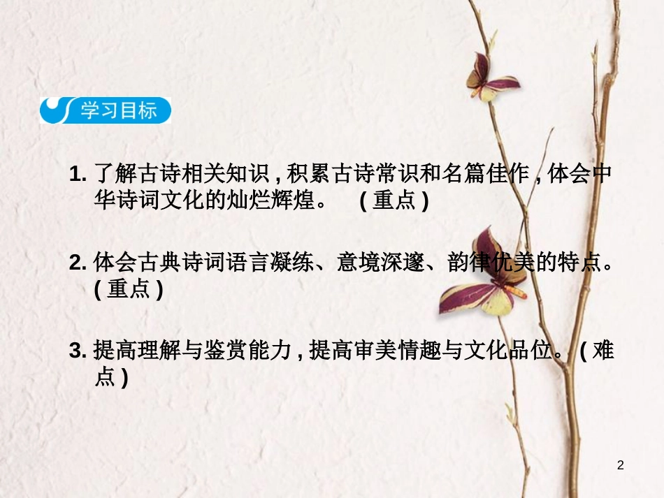 2018八年级语文下册 第三单元 综合性学习 古诗苑漫步课件 新人教版(1)_第2页