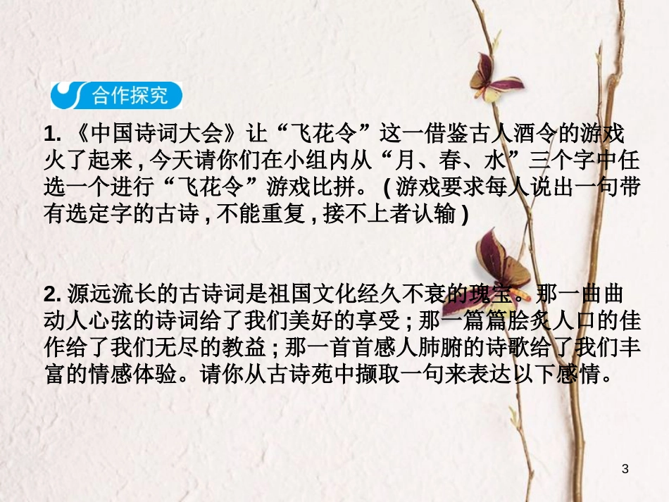 2018八年级语文下册 第三单元 综合性学习 古诗苑漫步课件 新人教版(1)_第3页