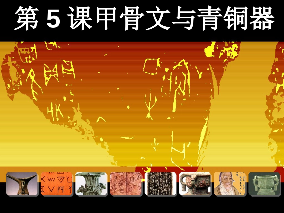 七年级历史上册 第二单元 国家的形成与发展 5 甲骨文与青铜器课件1 冀教版_第3页