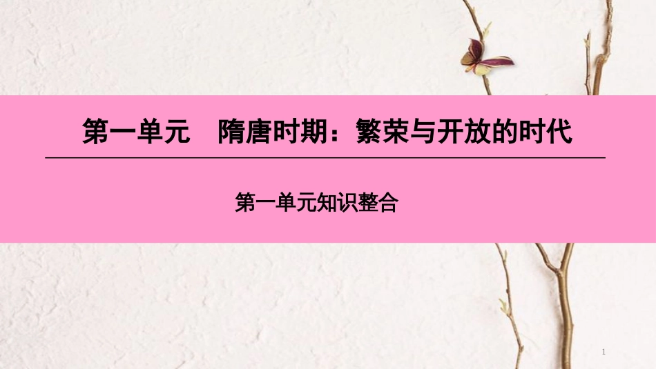 七年级历史下册 第一单元 隋唐时期 繁荣与开放的时代知识整合课件 新人教版_第1页