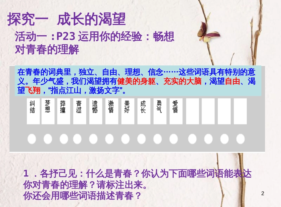 七年级道德与法治下册 第一单元 青春时光 第三课 青春的证明 第1框 青春飞扬课件 新人教版[共11页]_第2页