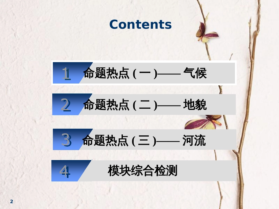 2019版高考地理一轮复习 第1部分 自然地理 第四章 自然环境对人类活动的影响 阶段验收 命题热点研究与复习效果评估课件 中图版_第2页