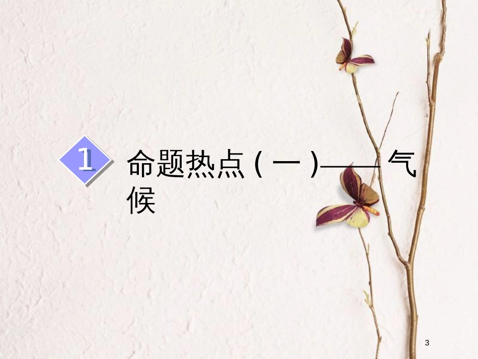 2019版高考地理一轮复习 第1部分 自然地理 第四章 自然环境对人类活动的影响 阶段验收 命题热点研究与复习效果评估课件 中图版_第3页