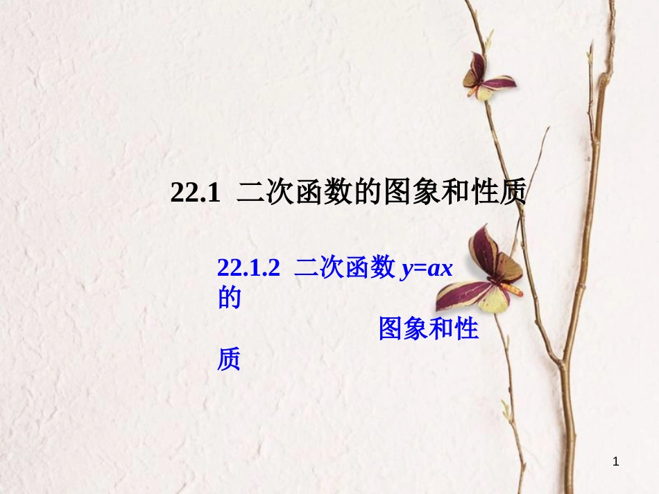 内蒙古鄂尔多斯市康巴什新区九年级数学上册 第22章 二次函数 22.1 二次函数的图象和性质（2）课件 （新版）新人教版_第1页