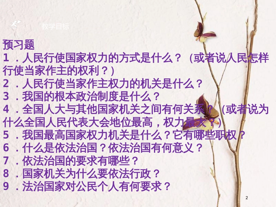 九年级政治全册 第三单元 融入社会 肩负使命 第六课 参与政治生活 第1框 人民当家做主的法治国家课件 新人教版_第2页