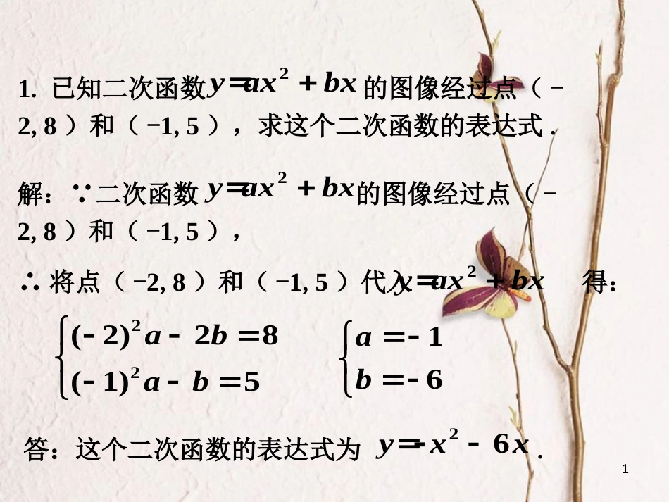 九年级数学下册 5.3 用待定系数法确定二次函数表达式练习素材 （新版）苏科版_第1页