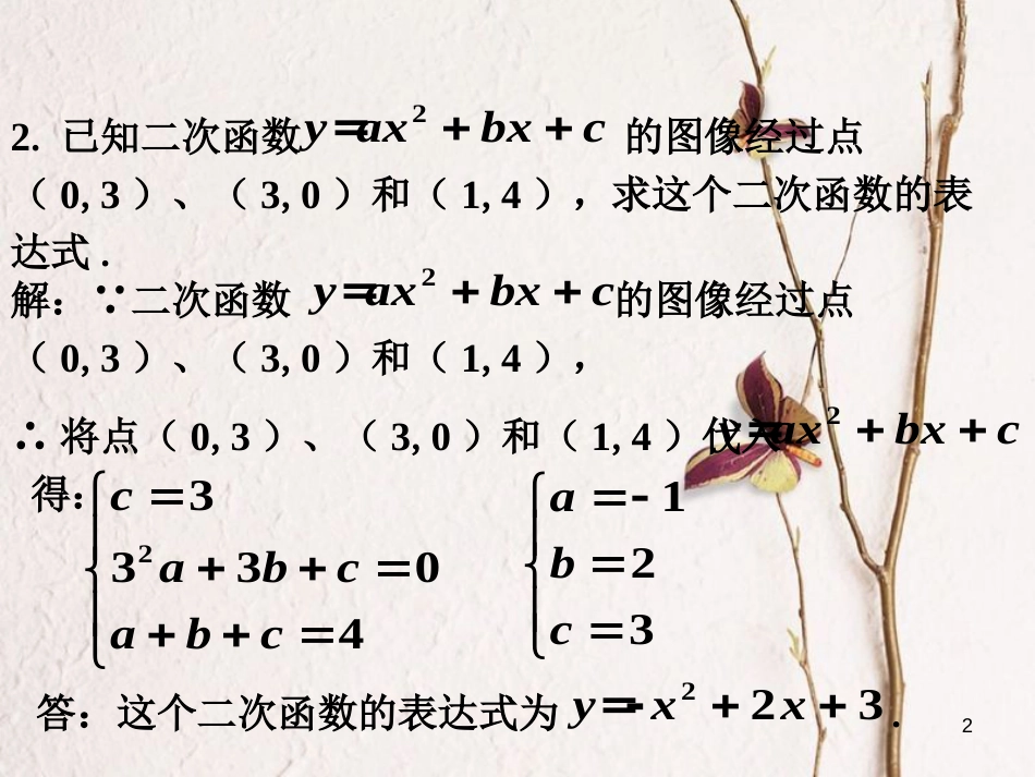 九年级数学下册 5.3 用待定系数法确定二次函数表达式练习素材 （新版）苏科版_第2页