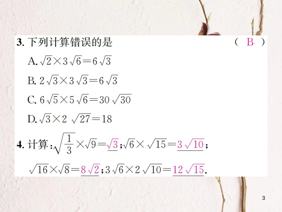 八年级数学上册 5.2 二次根式的乘法和除法 第1课时 二次根式的乘法习题课件 （新版）湘教版_第3页