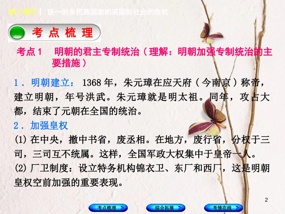 湖南省2018年中考历史复习 教材梳理 第一单元 中国古代史 第5课时 统一的多民族国家的巩固和社会的危机课件_第2页
