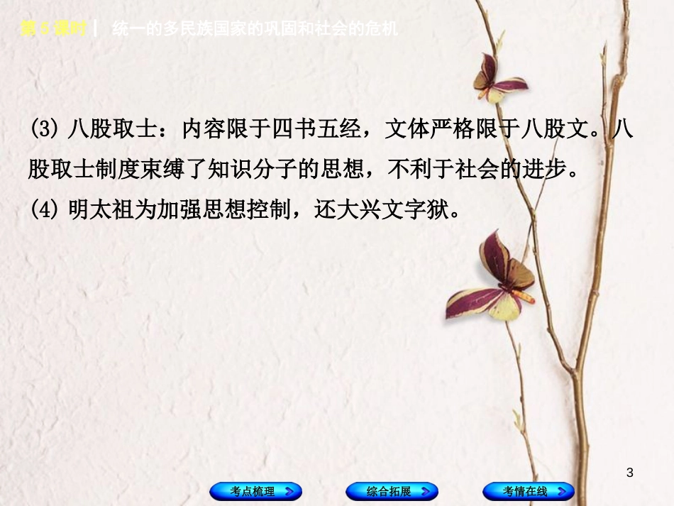 湖南省2018年中考历史复习 教材梳理 第一单元 中国古代史 第5课时 统一的多民族国家的巩固和社会的危机课件_第3页