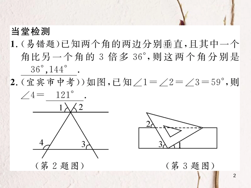 （毕节专版）七年级数学下册 第2章 相交线与平行线小结与复习当堂检测课件 （新版）北师大版_第2页