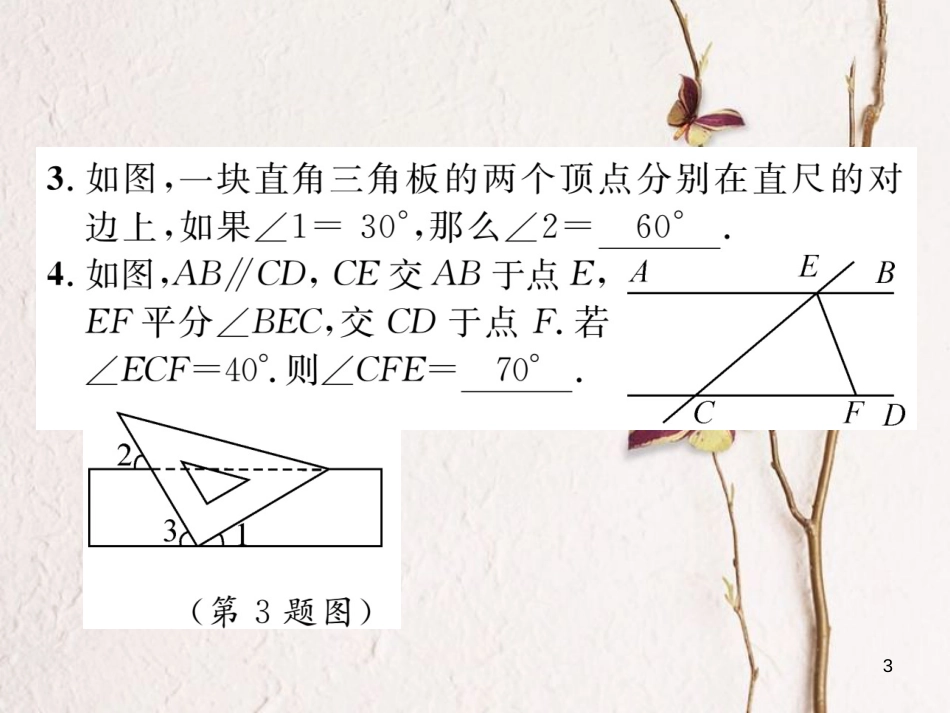 （毕节专版）七年级数学下册 第2章 相交线与平行线小结与复习当堂检测课件 （新版）北师大版_第3页