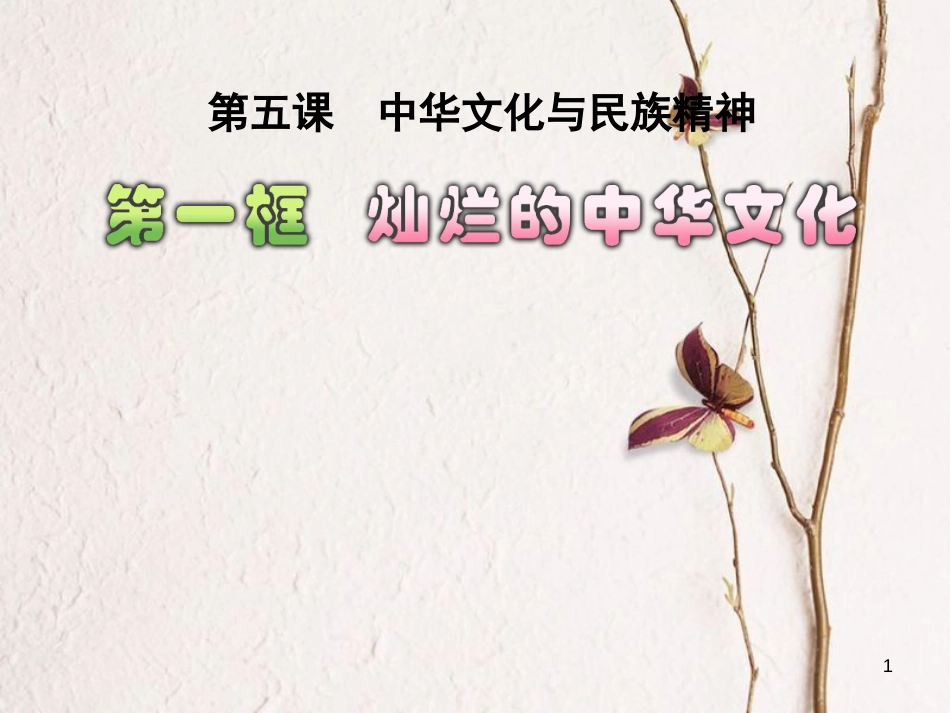 内蒙古鄂尔多斯市九年级政治全册 第二单元 了解祖国 爱我中华 第四课 了解基本国策与发展战略 第一框 灿烂的中华文化课件2 新人教版_第1页