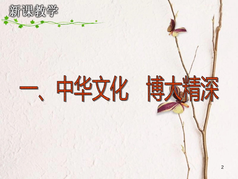 内蒙古鄂尔多斯市九年级政治全册 第二单元 了解祖国 爱我中华 第四课 了解基本国策与发展战略 第一框 灿烂的中华文化课件2 新人教版_第2页