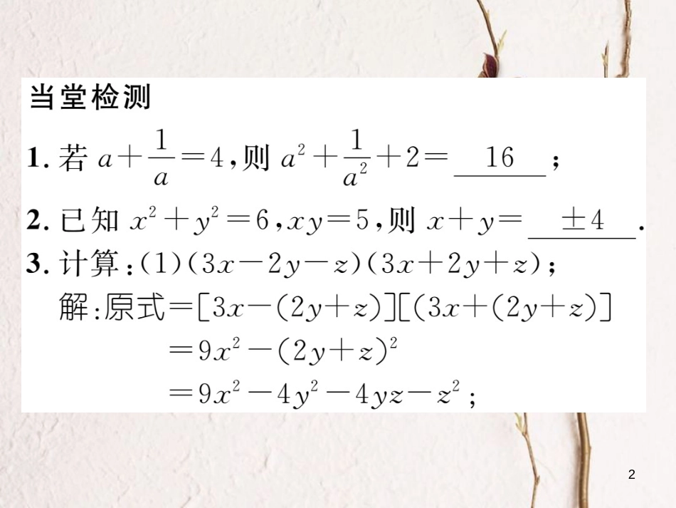 （毕节专版）七年级数学下册 第1章 整式的乘除 课题十二 完全平方公式与平方差公式的综合应用当堂检测课件 （新版）北师大版(1)_第2页