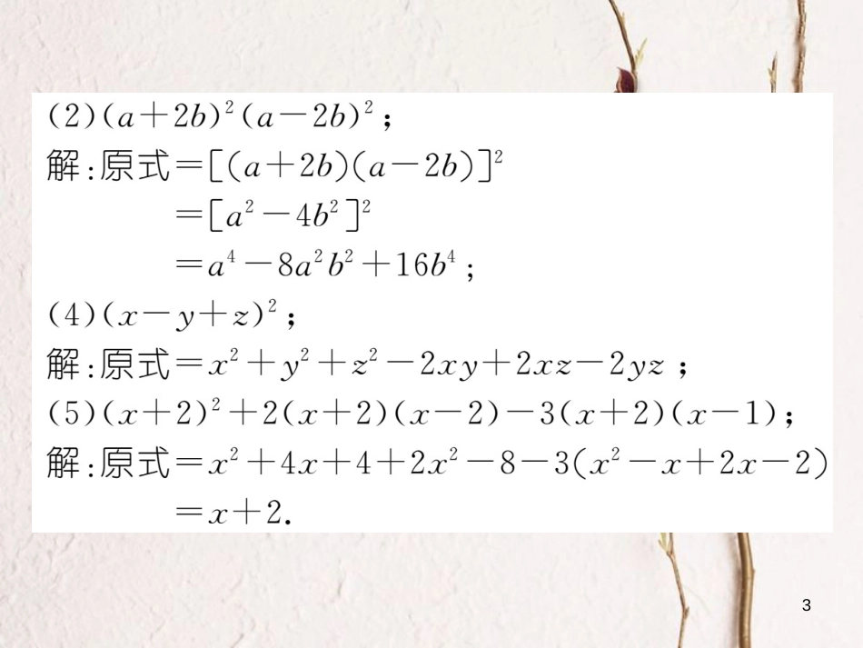 （毕节专版）七年级数学下册 第1章 整式的乘除 课题十二 完全平方公式与平方差公式的综合应用当堂检测课件 （新版）北师大版(1)_第3页