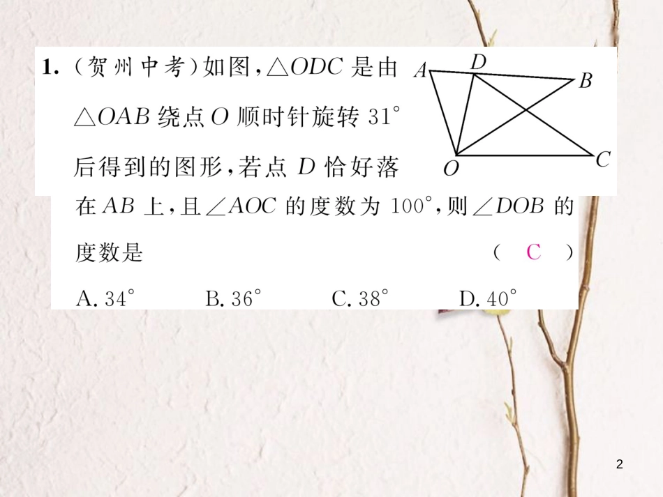 （毕节专版）八年级数学下册 第3章 图形的平移与旋转小结与复习当堂检测课件 （新版）北师大版_第2页