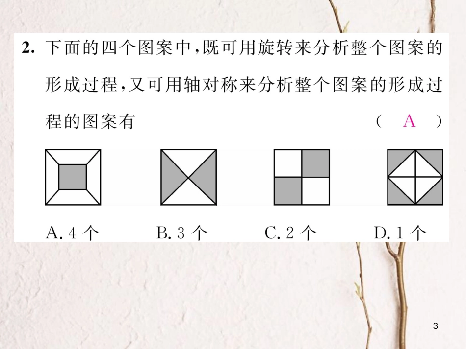 （毕节专版）八年级数学下册 第3章 图形的平移与旋转小结与复习当堂检测课件 （新版）北师大版_第3页