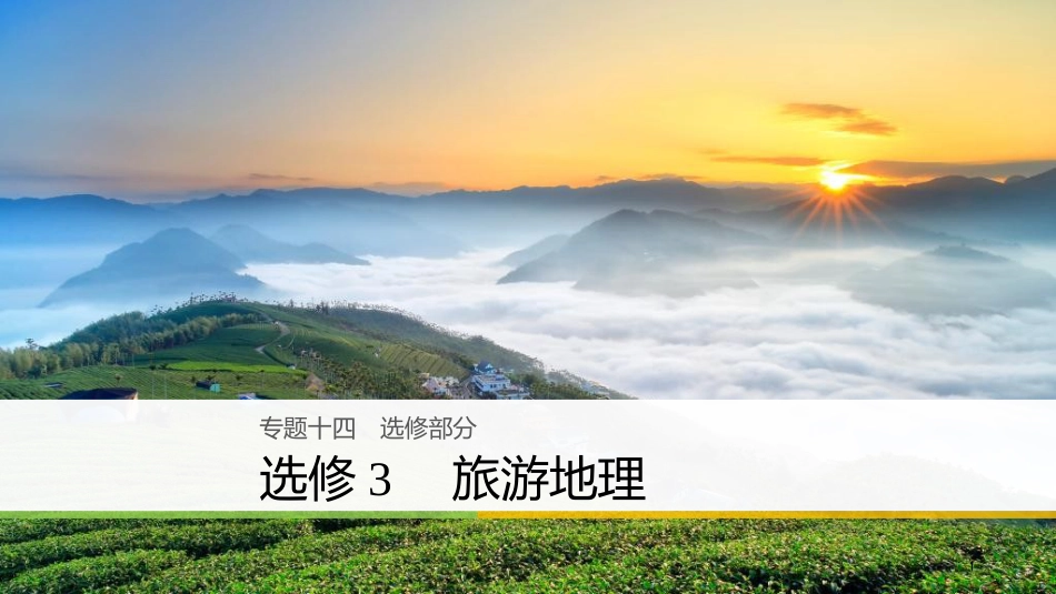高考地理二轮专题复习 专题十四 旅游地理课件 新人教版选修3_第1页