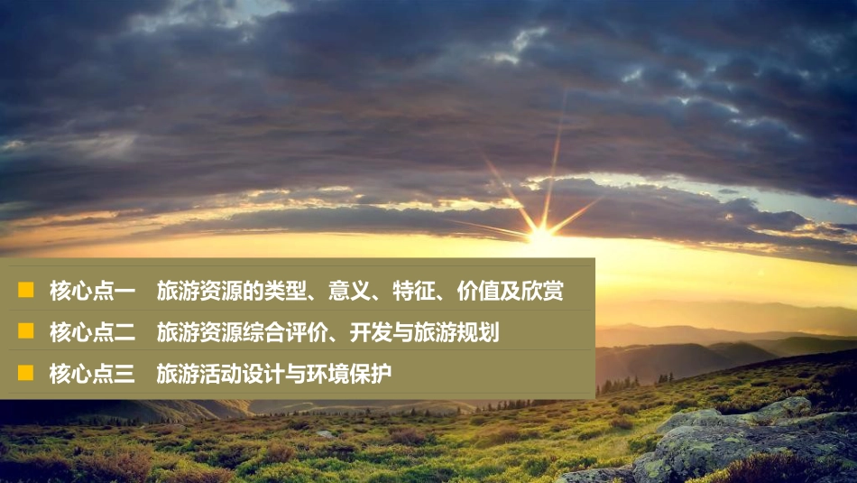高考地理二轮专题复习 专题十四 旅游地理课件 新人教版选修3_第2页